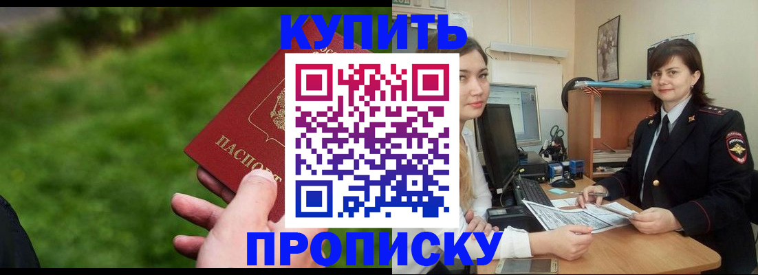 временная регистрация купить в Советске