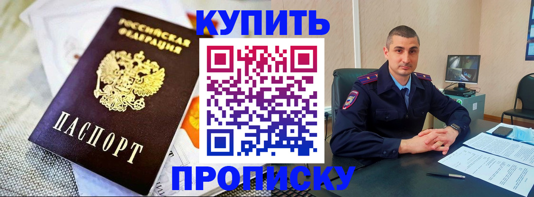 купить прописку в Советске